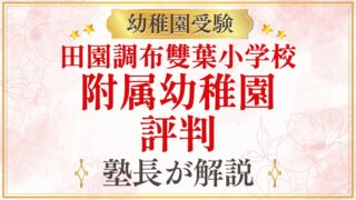 田園調布雙葉小学校 附属幼稚園 評判