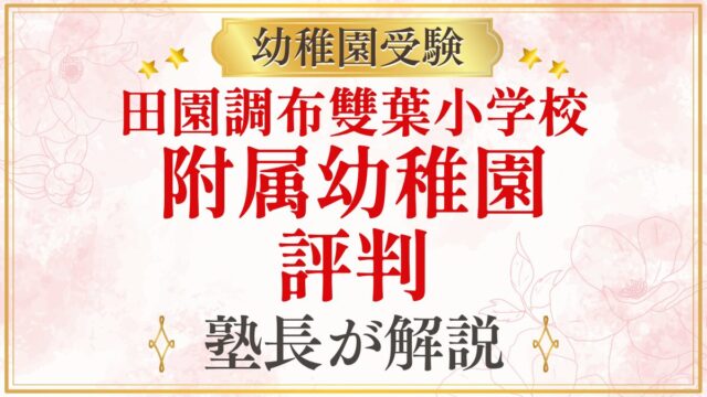 田園調布雙葉小学校 附属幼稚園 評判
