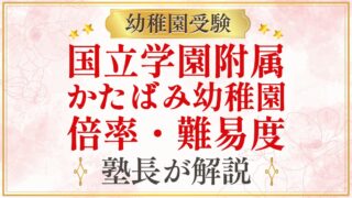 国立学園附属 かたばみ幼稚園 倍率・難易度