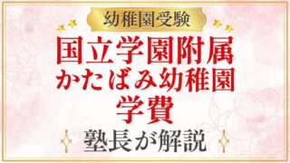 国立学園附属 かたばみ幼稚園 学費