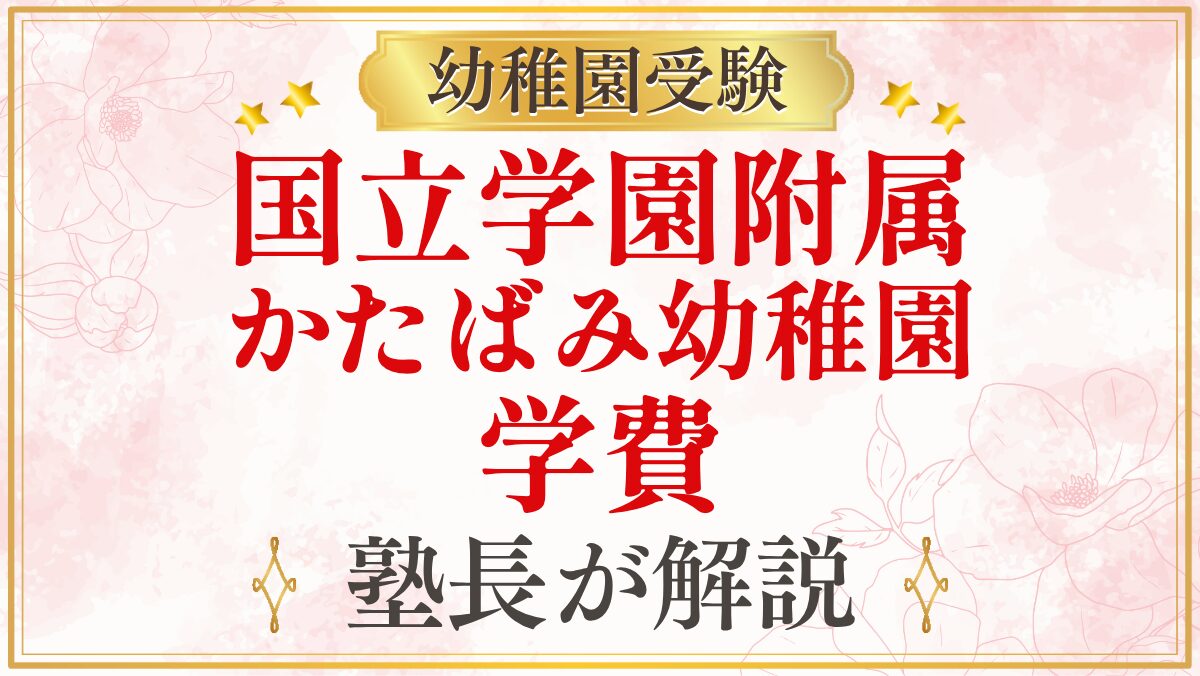国立学園附属 かたばみ幼稚園 学費