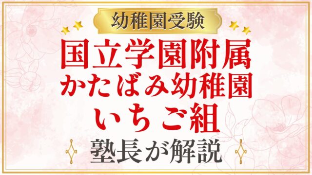 国立学園附属 かたばみ幼稚園 いちご組