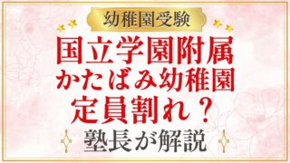国立学園附属 かたばみ幼稚園 定員割れ？