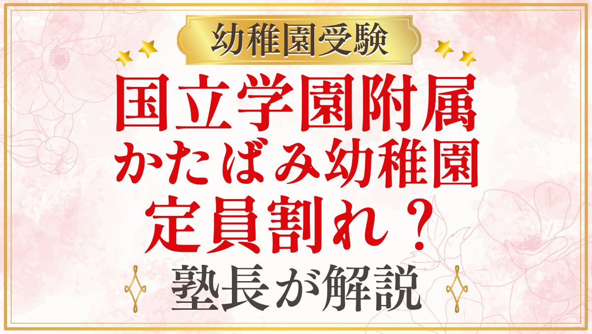 国立学園附属 かたばみ幼稚園 定員割れ？