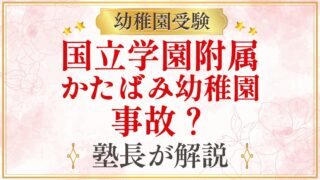国立学園附属 かたばみ幼稚園 事故？