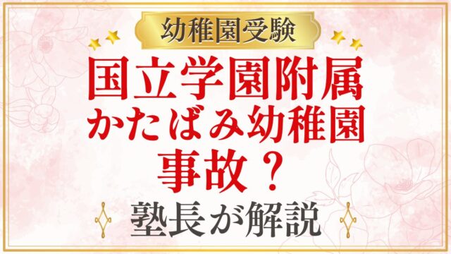 国立学園附属 かたばみ幼稚園 事故？