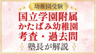 国立学園附属 かたばみ幼稚園 考査・過去問