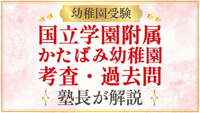国立学園附属 かたばみ幼稚園 考査・過去問