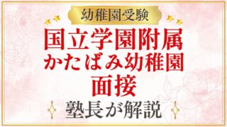 国立学園附属 かたばみ幼稚園 面接