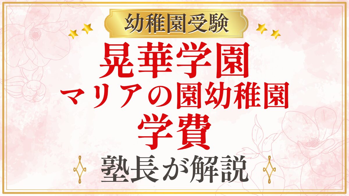 晃華学園 マリアの園幼稚園 学費