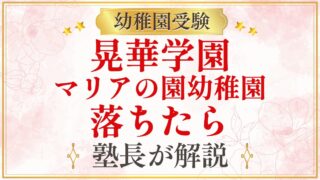 晃華学園 マリアの園幼稚園 落ちたら