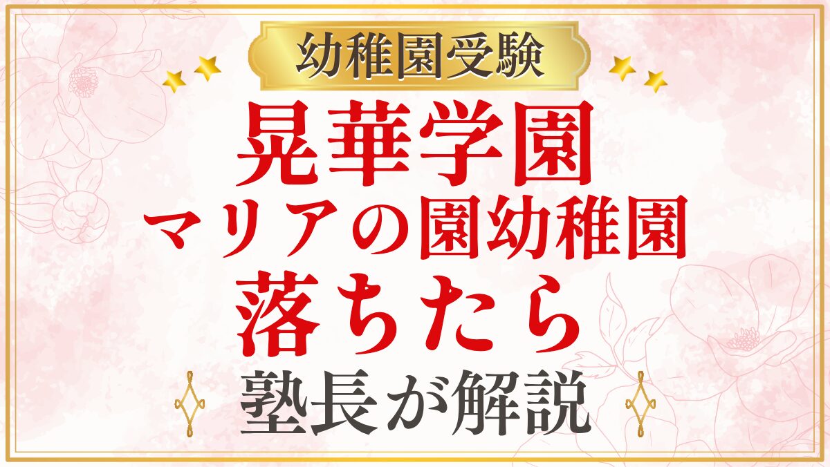 晃華学園 マリアの園幼稚園 落ちたら
