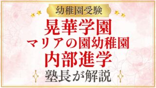 晃華学園 マリアの園幼稚園 内部進学