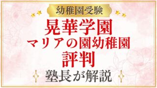 晃華学園 マリアの園幼稚園 評判