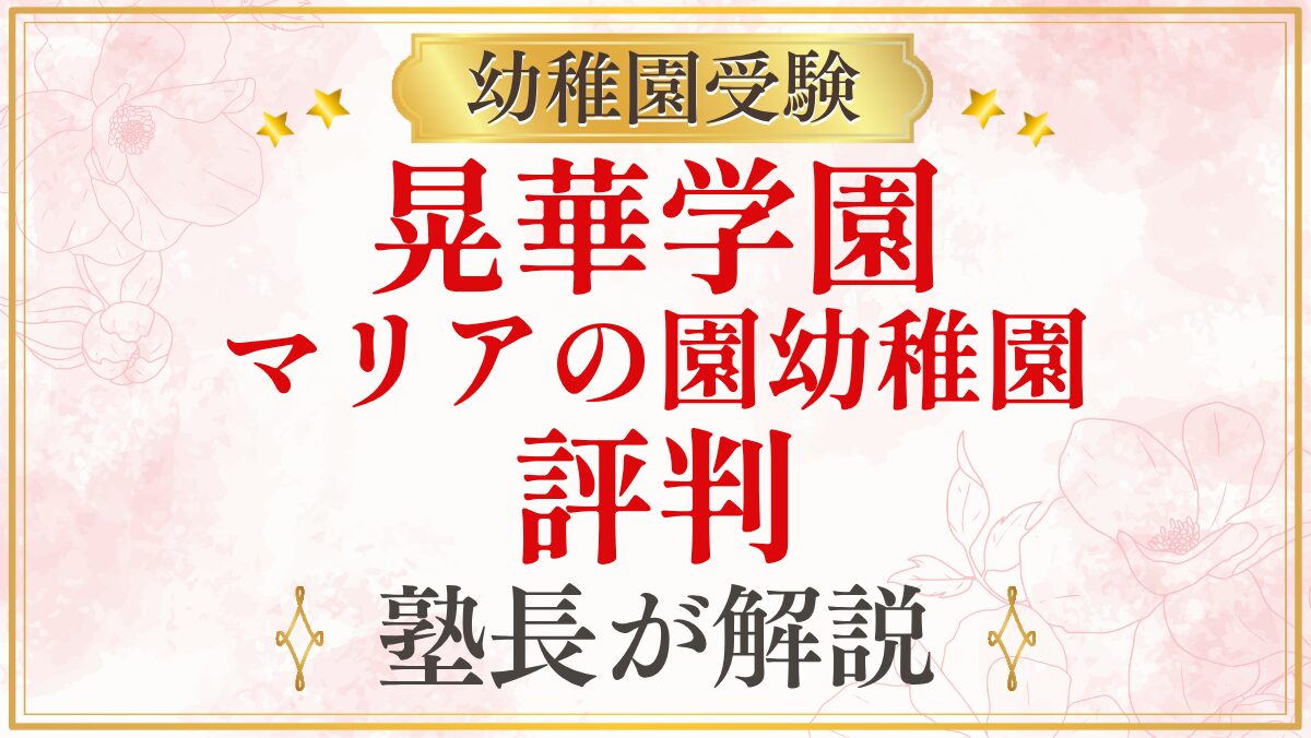 晃華学園 マリアの園幼稚園 評判