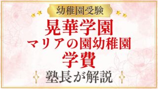 晃華学園 マリアの園幼稚園 学費