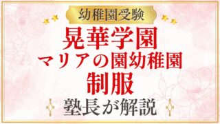 晃華学園 マリアの園幼稚園 制服