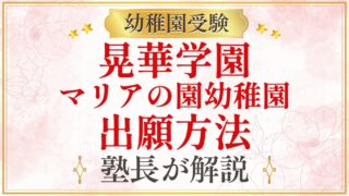 晃華学園 マリアの園幼稚園 出願方法