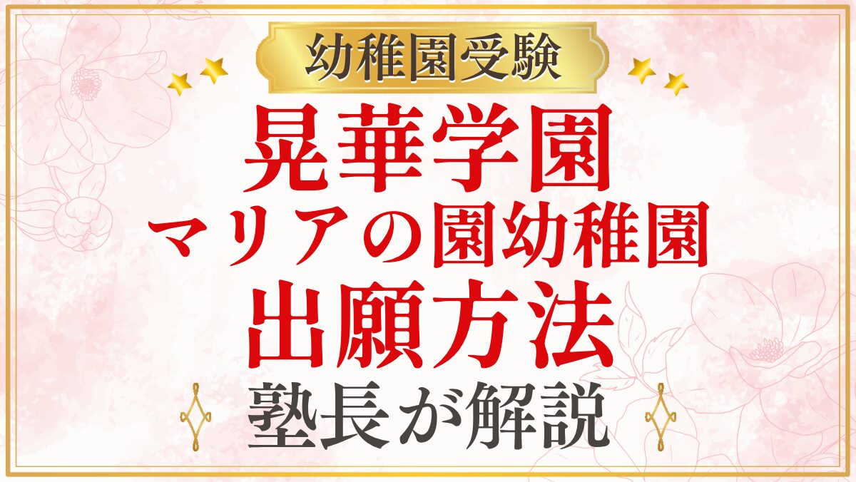 晃華学園 マリアの園幼稚園 出願方法