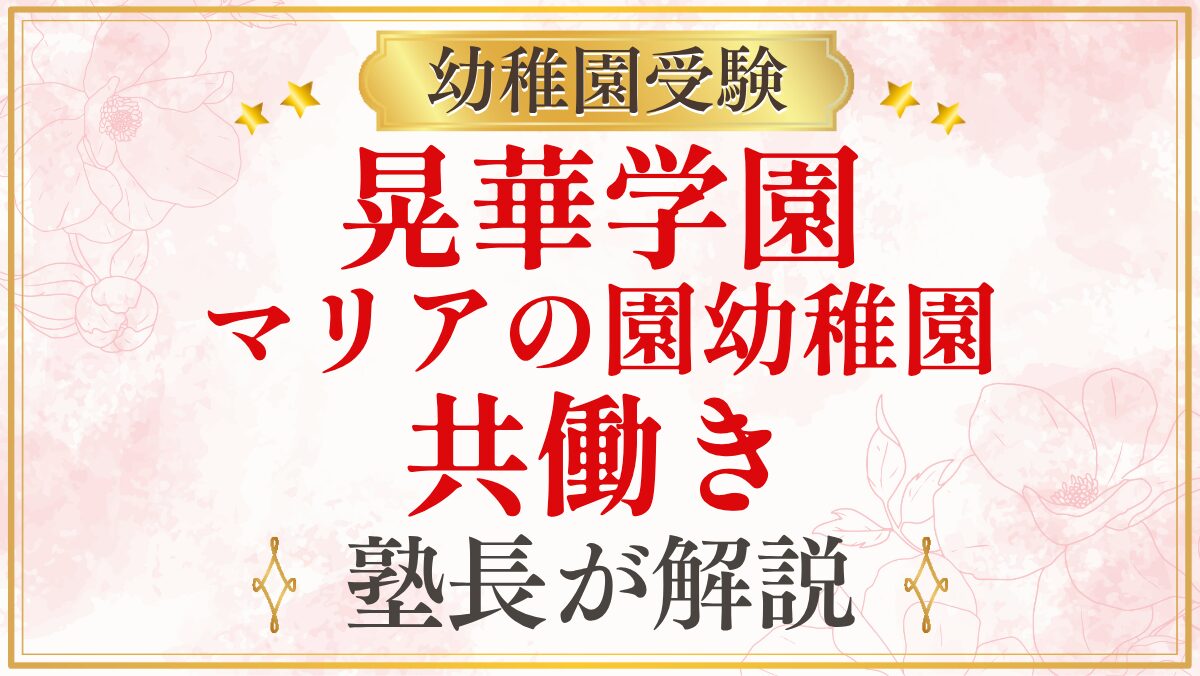 晃華学園 マリアの園幼稚園 共働き