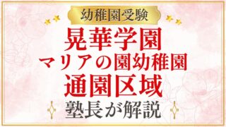 晃華学園 マリアの園幼稚園 通園区域