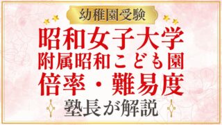 昭和女子大学 附属昭和こども園 倍率・難易度