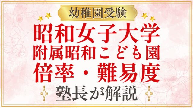 昭和女子大学 附属昭和こども園 倍率・難易度