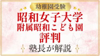 昭和女子大学 附属昭和こども園 評判
