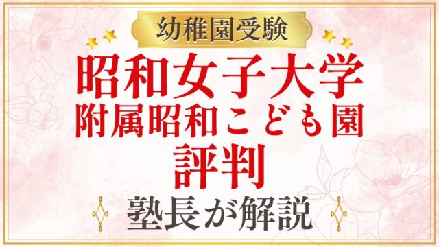 昭和女子大学 附属昭和こども園 評判