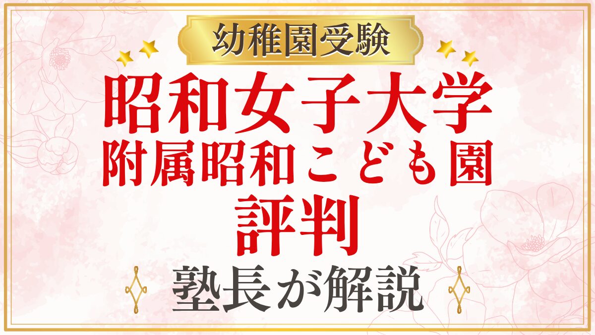 昭和女子大学 附属昭和こども園 評判