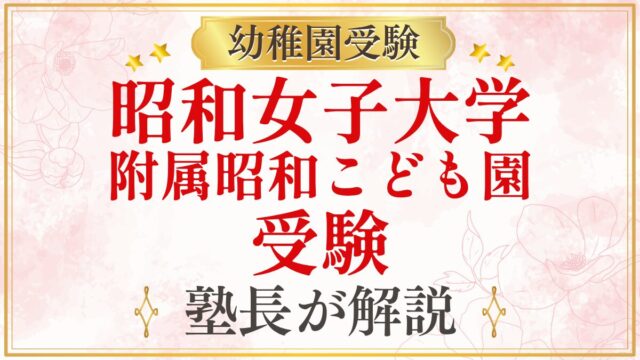 昭和女子大学 附属昭和こども園 受験