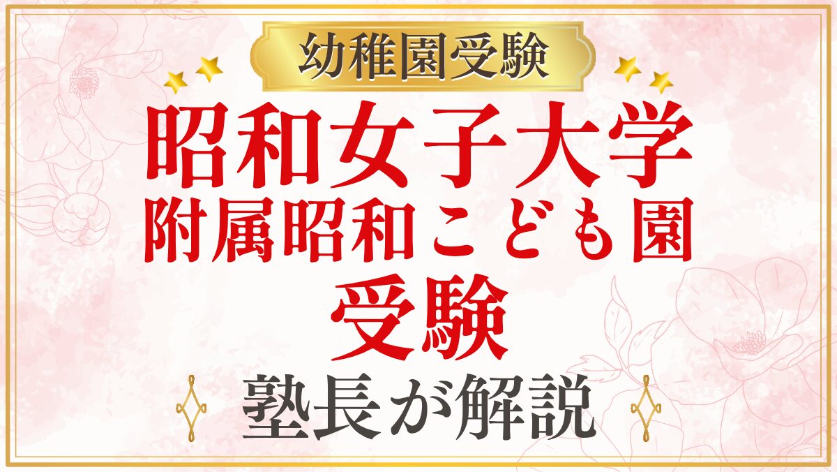 昭和女子大学 附属昭和こども園 受験