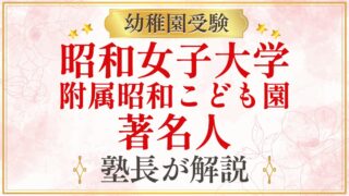 昭和女子大学 附属昭和こども園 著名人