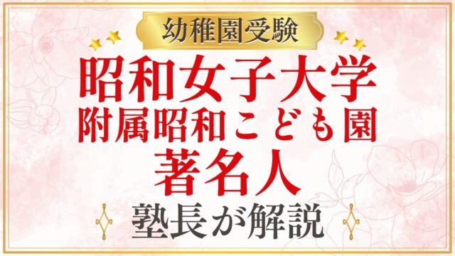 昭和女子大学 附属昭和こども園 著名人