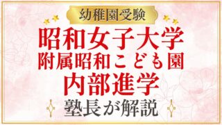 昭和女子大学 附属昭和こども園 内部進学