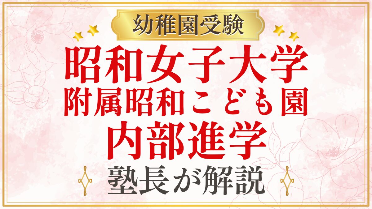 昭和女子大学 附属昭和こども園 内部進学