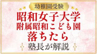 昭和女子大学 附属昭和こども園 落ちたら