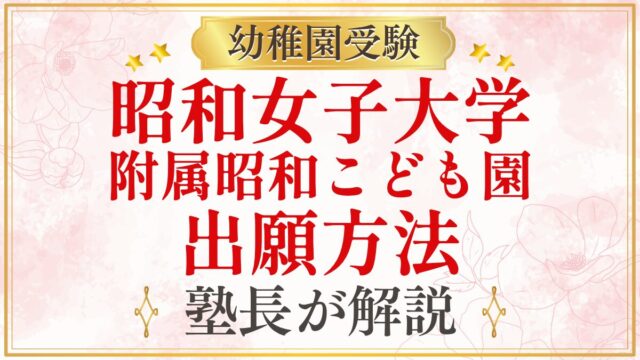 昭和女子大学 附属昭和こども園 出願方法