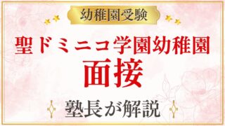 聖ドミニコ学園幼稚園 面接