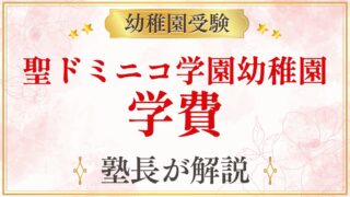 聖ドミニコ学園幼稚園 学費