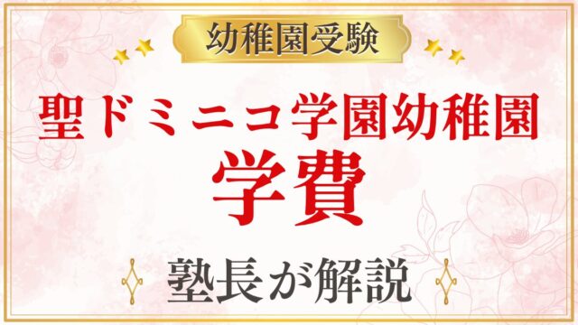 聖ドミニコ学園幼稚園 学費