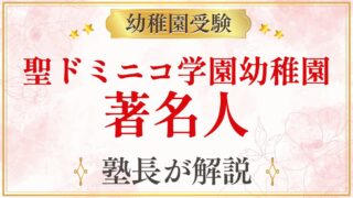 聖ドミニコ学園幼稚園 著名人