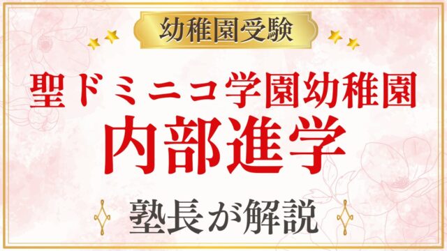 聖ドミニコ学園幼稚園 内部進学