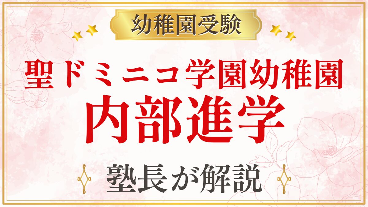 聖ドミニコ学園幼稚園 内部進学