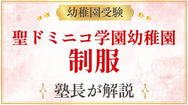 聖ドミニコ学園幼稚園 制服
