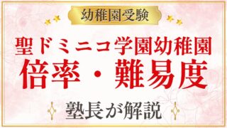 聖ドミニコ学園幼稚園 倍率・難易度