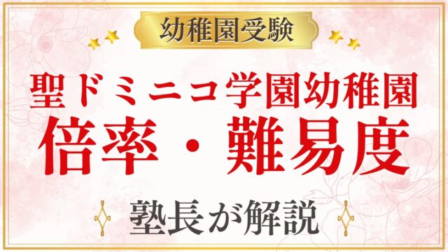 聖ドミニコ学園幼稚園 倍率・難易度