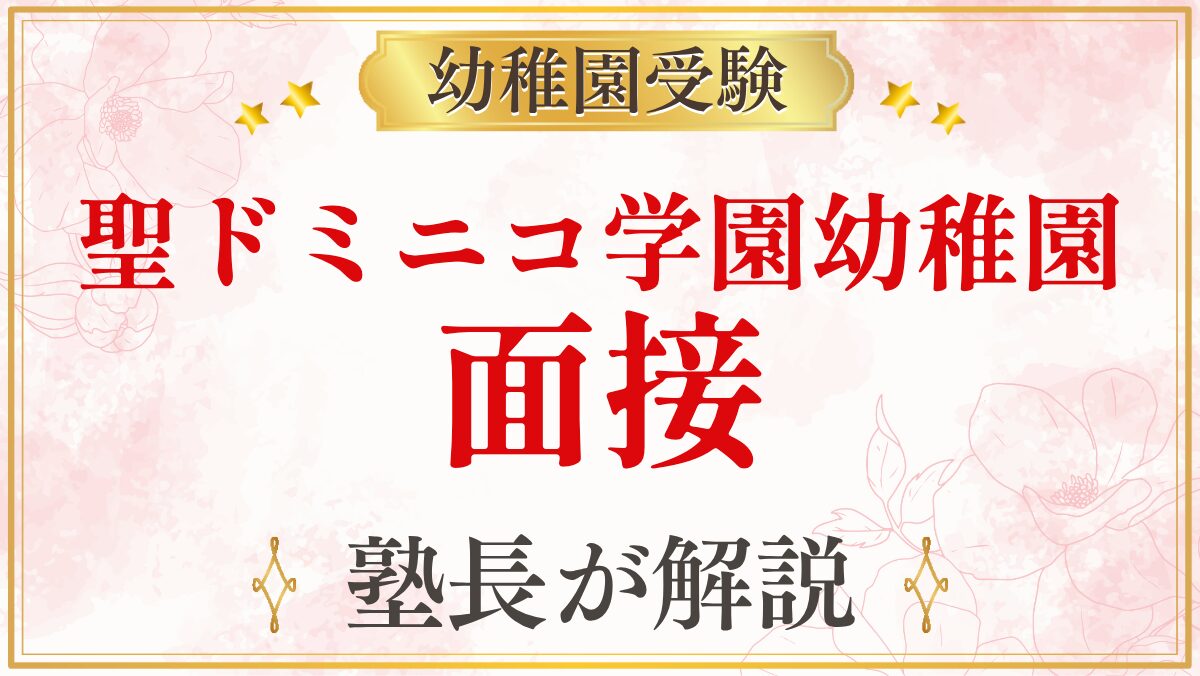 聖ドミニコ学園幼稚園 面接