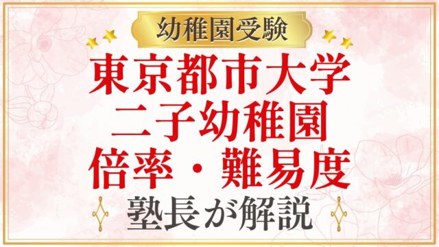 東京都市大学 二子幼稚園 倍率・難易度