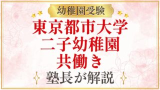 東京都市大学 二子幼稚園 共働き